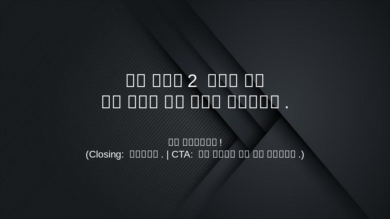 Slide 7 - 결론 및 요청 사항