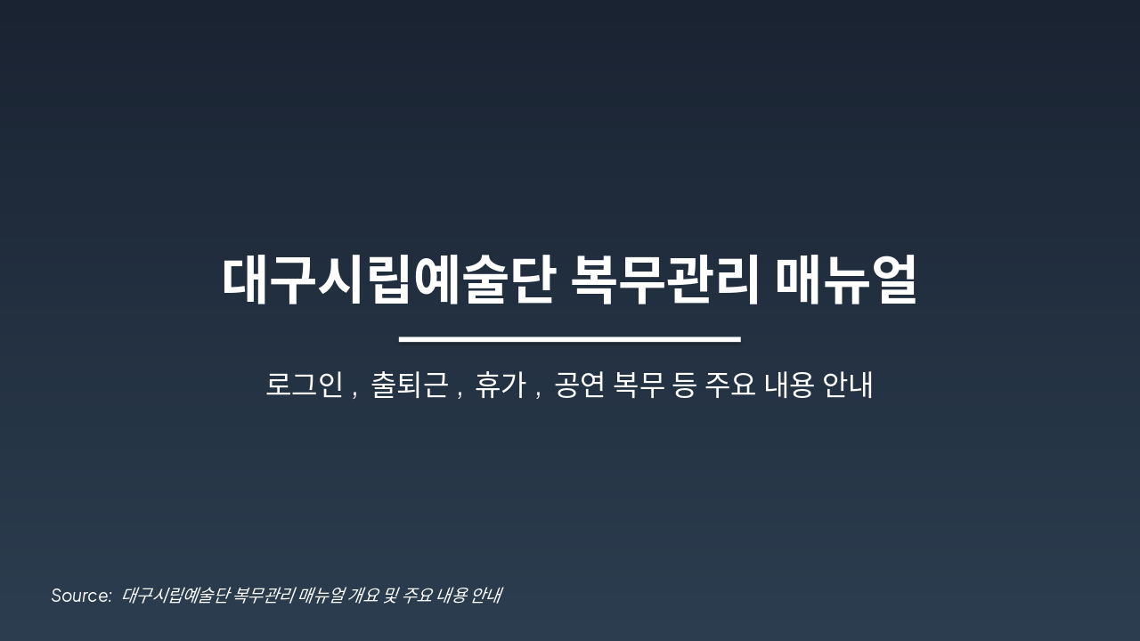 Slide 1 - 대구시립예술단 복무관리 매뉴얼