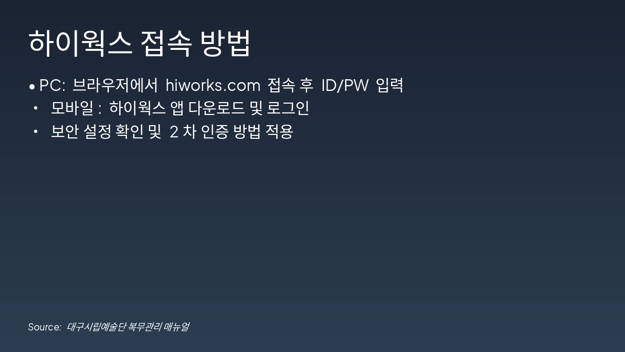 Slide 4 - 하이웍스 접속 방법