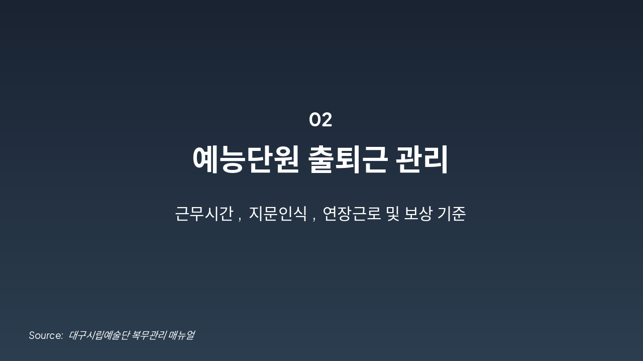 Slide 5 - 예능단원 출퇴근 관리