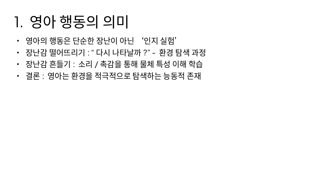 Slide 3 - 1. 영아 행동의 의미