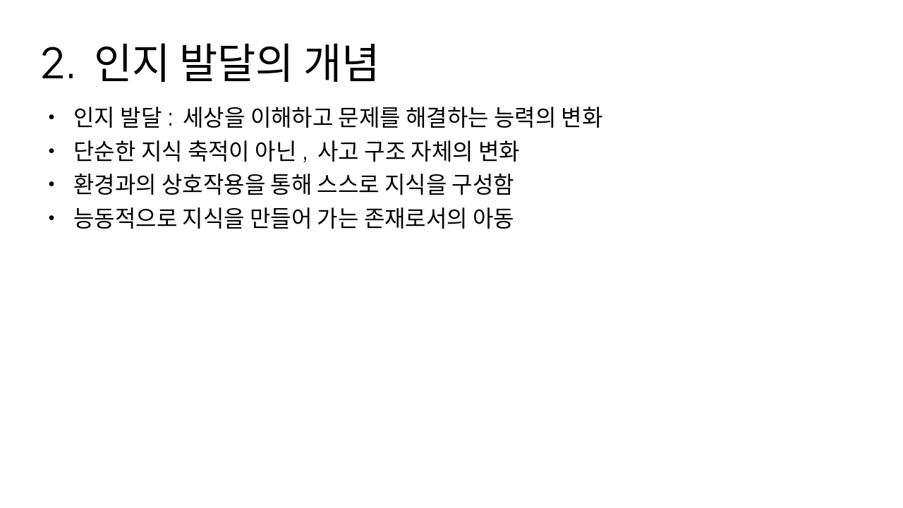 Slide 4 - 2. 인지 발달의 개념