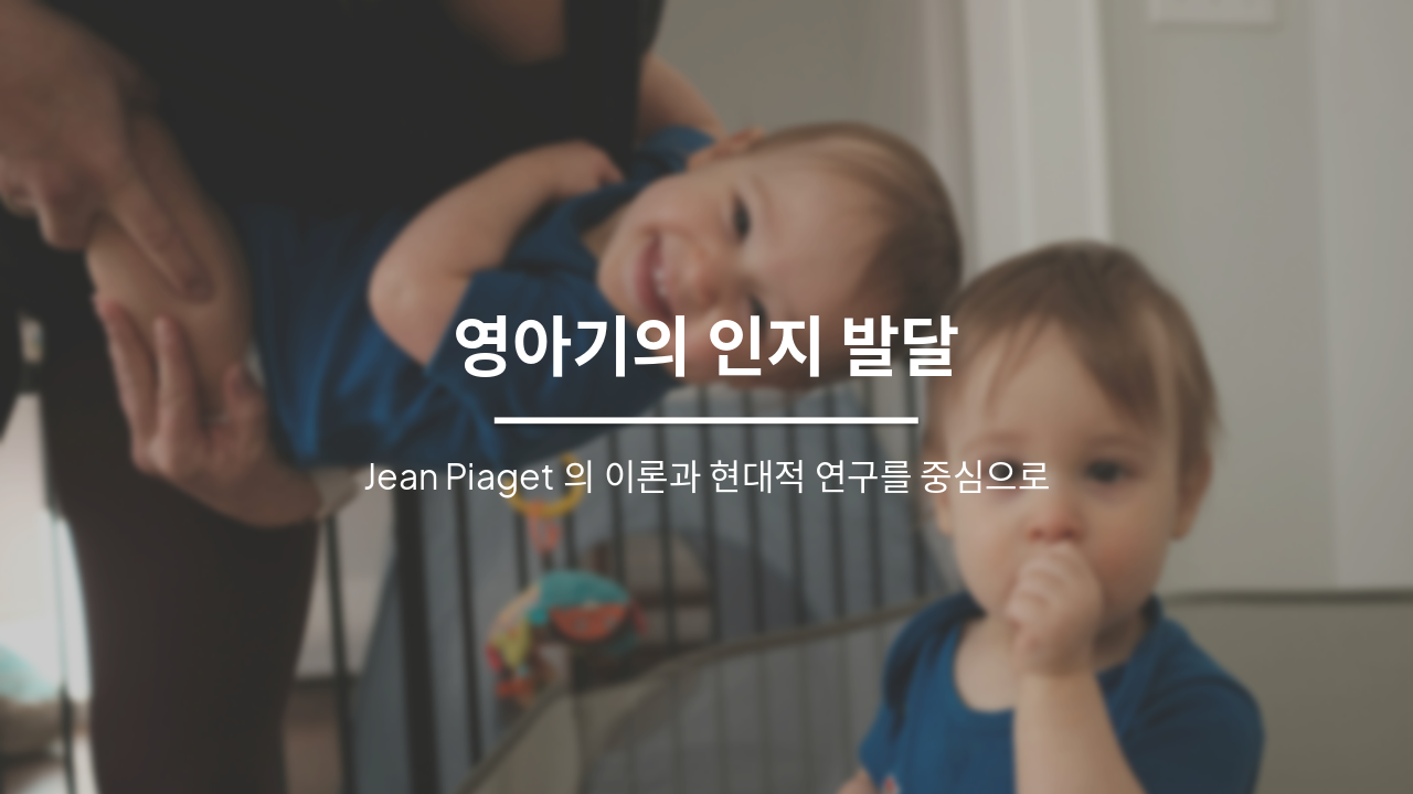 Slide 1 - 영아기의 인지 발달