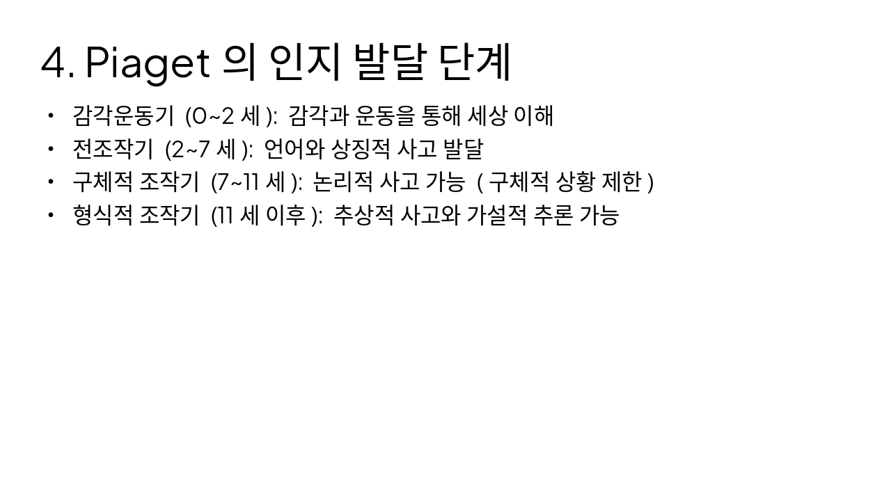 Slide 6 - 4. Piaget의 인지 발달 단계