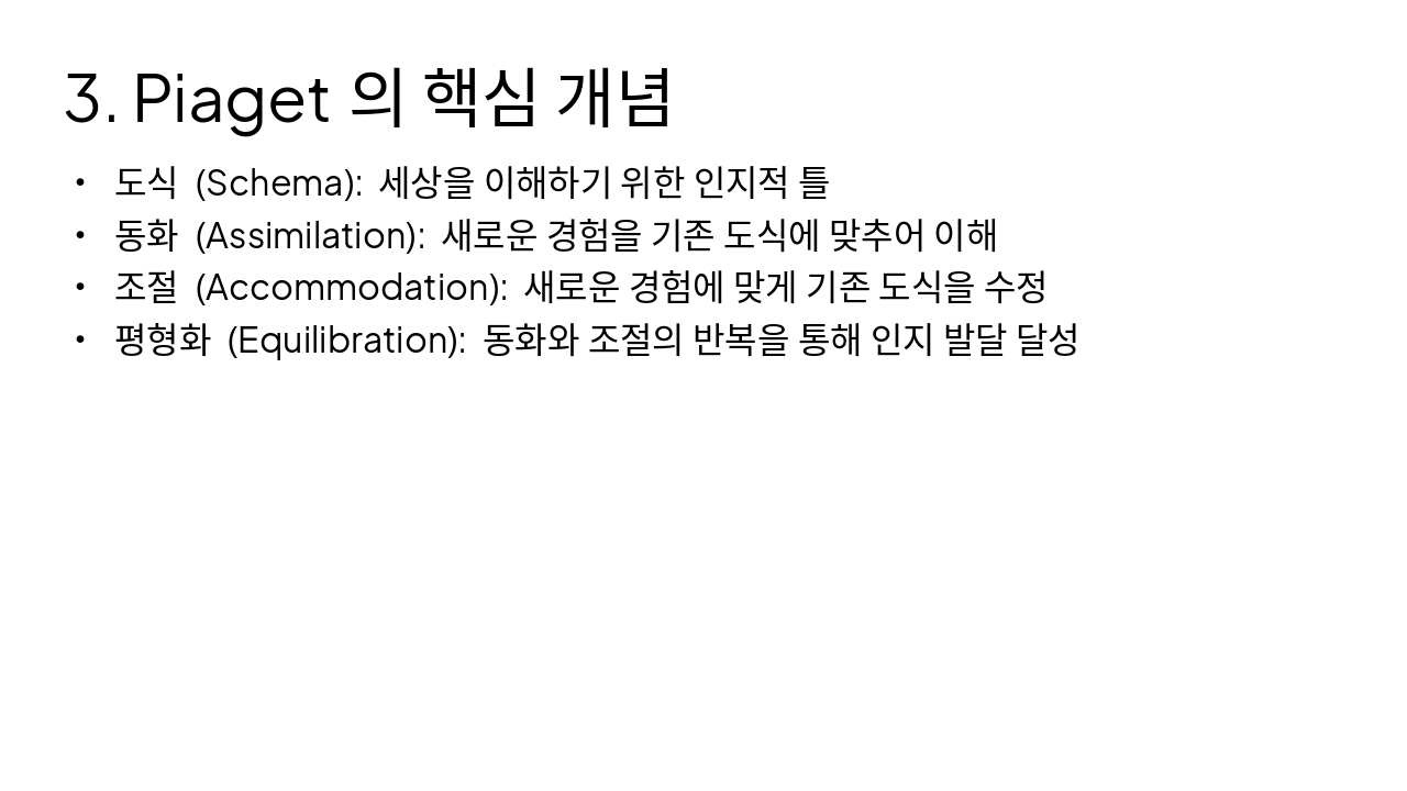 Slide 5 - 3. Piaget의 핵심 개념