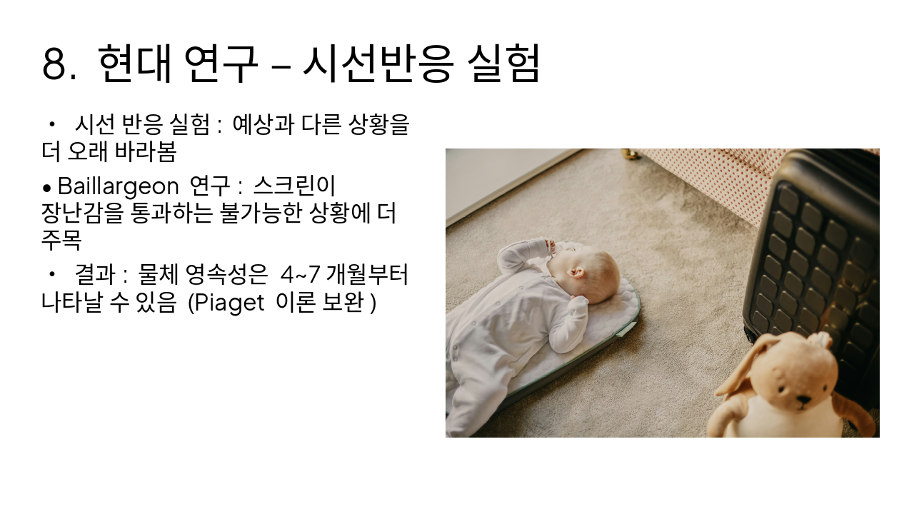 Slide 10 - 8. 현대 연구 – 시선반응 실험