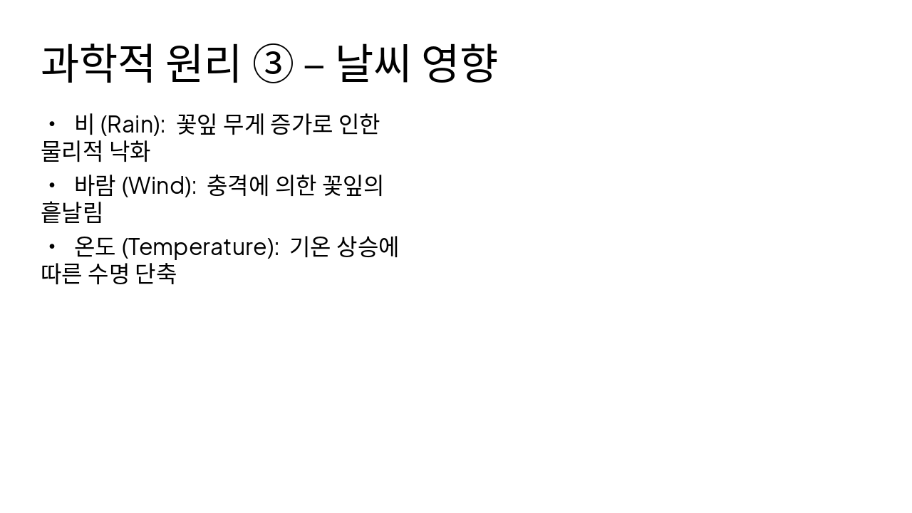 Slide 6 - 과학적 원리 ③ – 날씨 영향