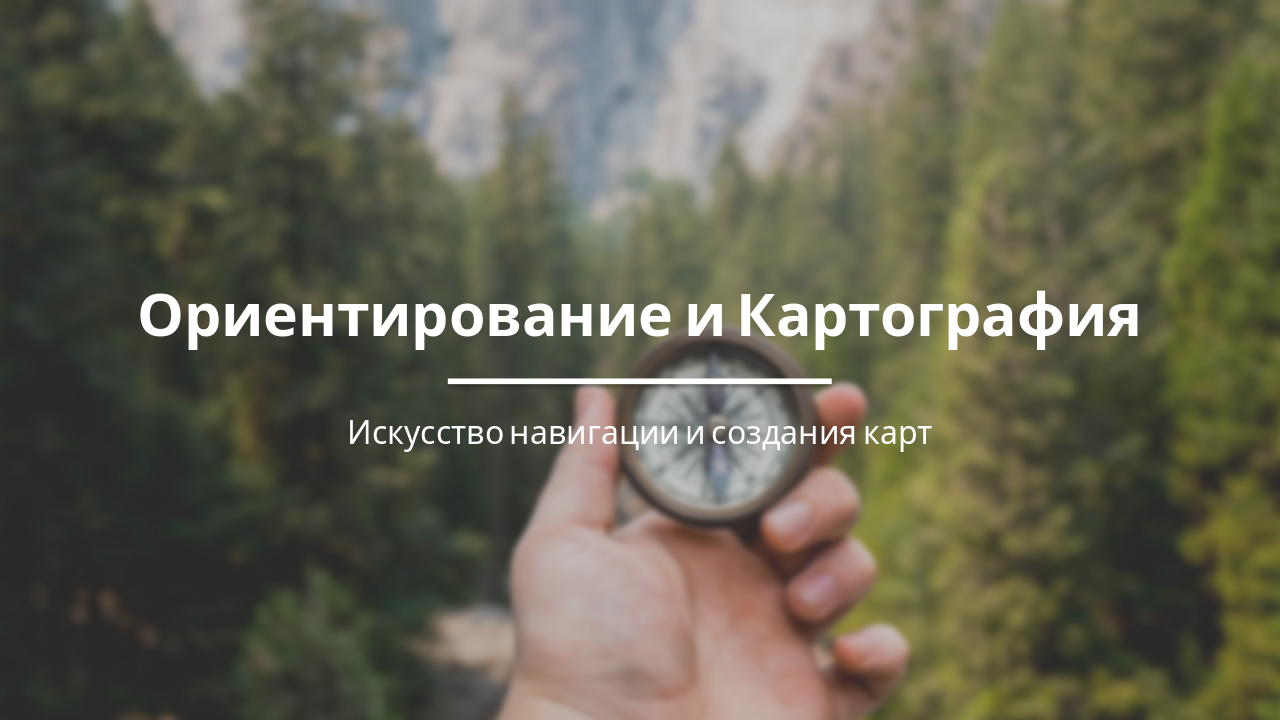 Slide 1 - Ориентирование и Картография