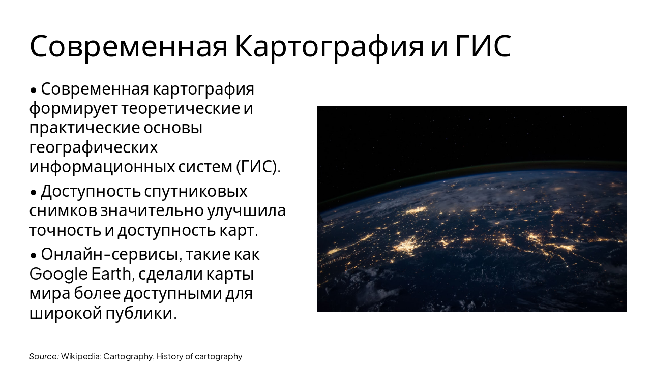 Slide 6 - Современная Картография и ГИС