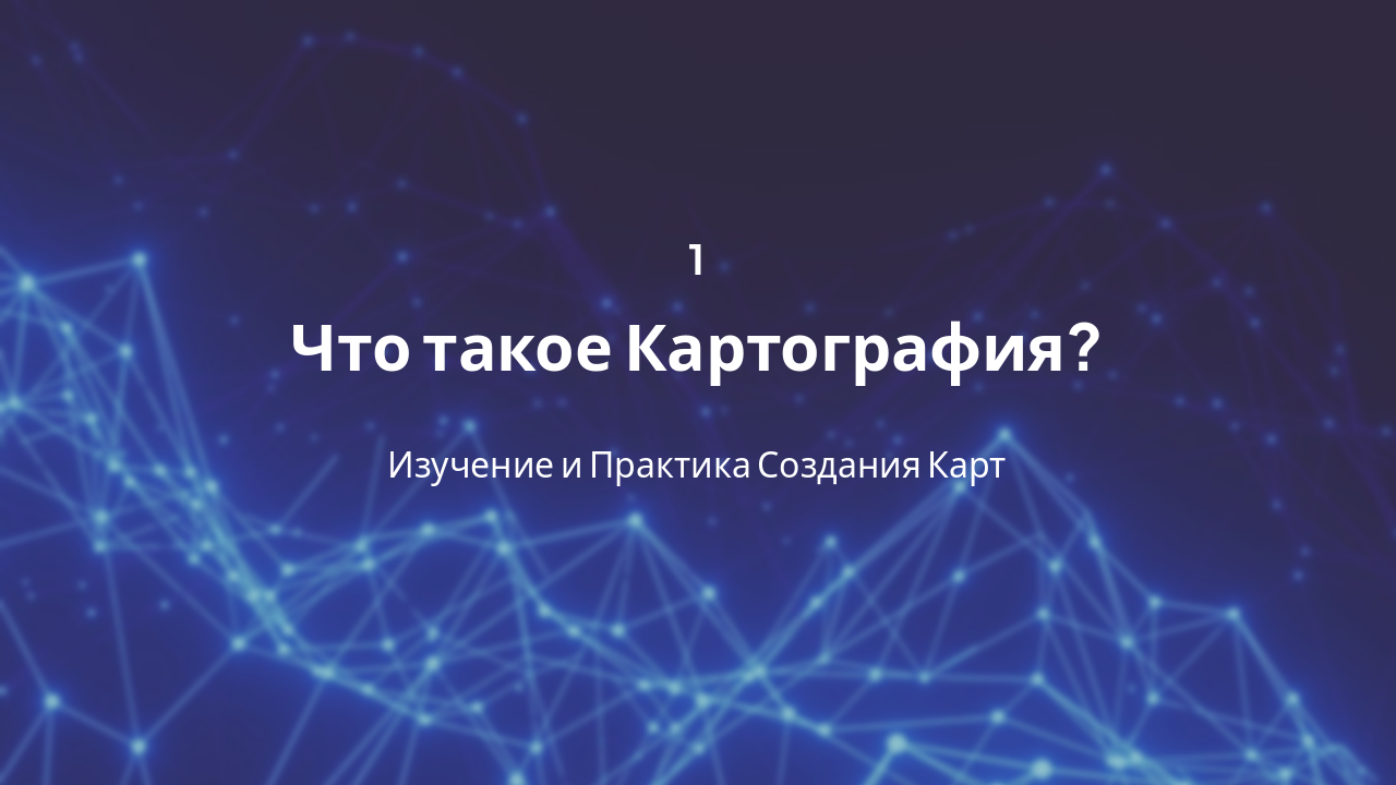 Slide 3 - Введение в Картографию