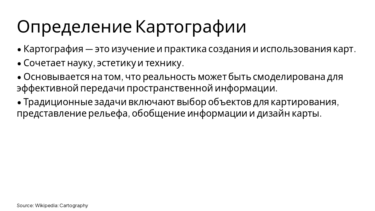Slide 4 - Определение Картографии