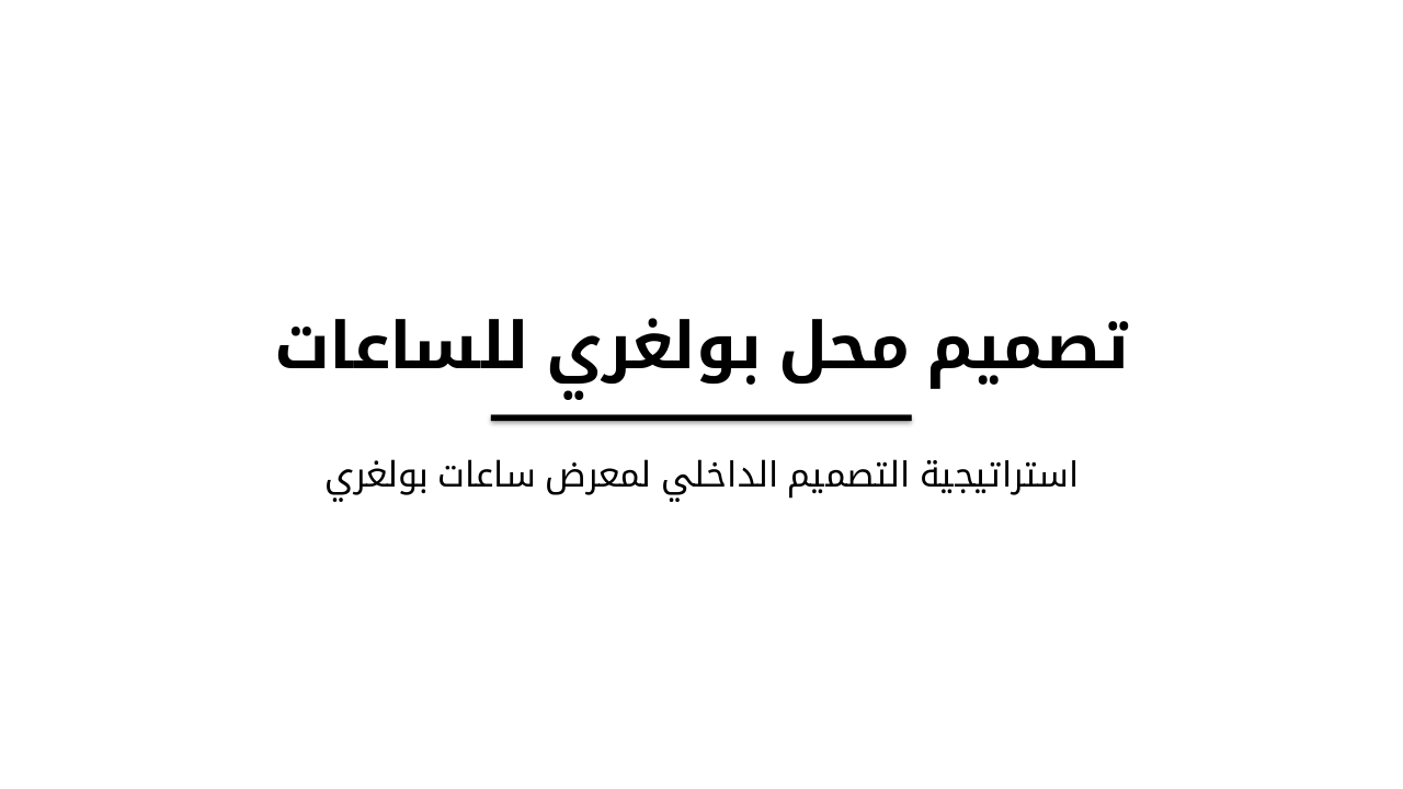 Slide 1 - تصميم محل بولغري للساعات