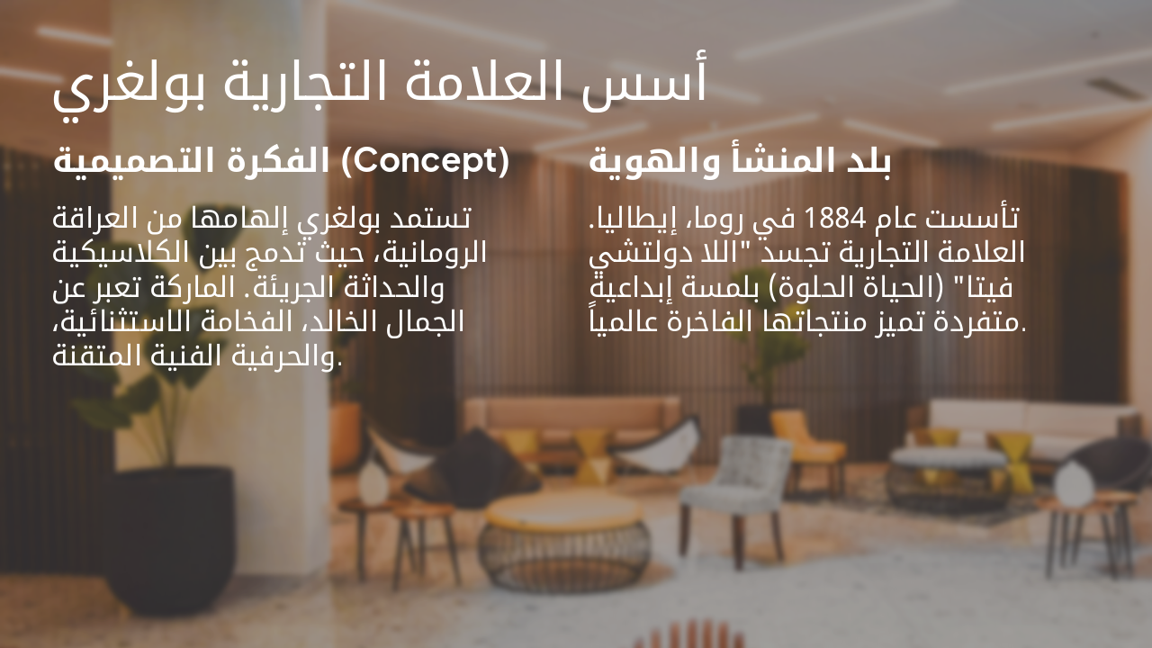 Slide 4 - أسس العلامة التجارية بولغري