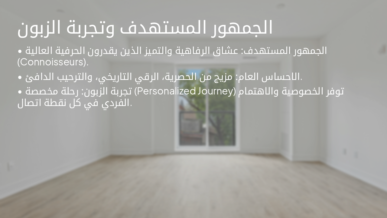 Slide 8 - الجمهور المستهدف وتجربة الزبون