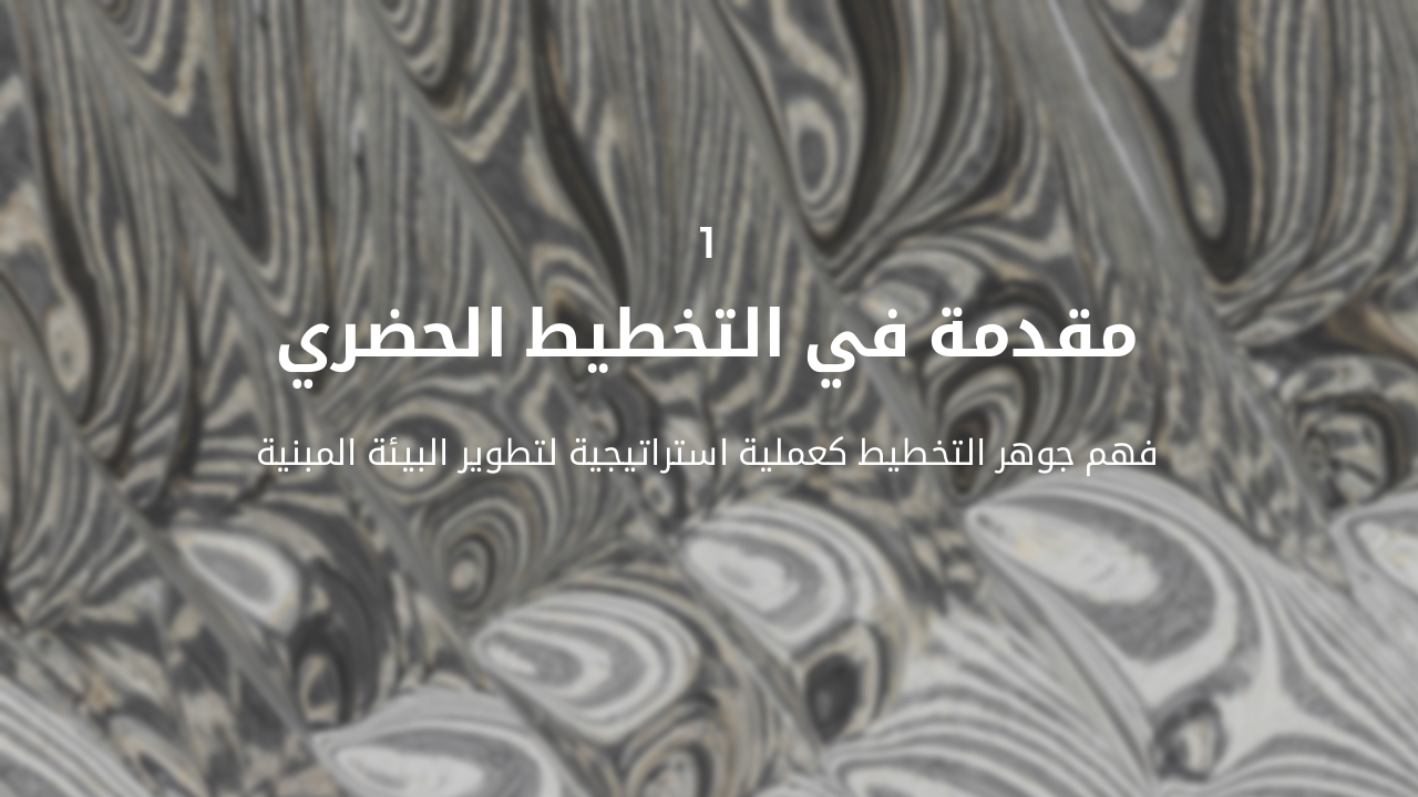 Slide 3 - مقدمة في التخطيط الحضري