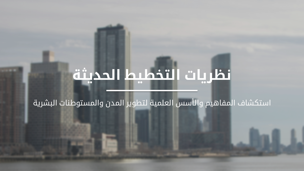 نظريات التخطيط الحديثة: تقرير شامل