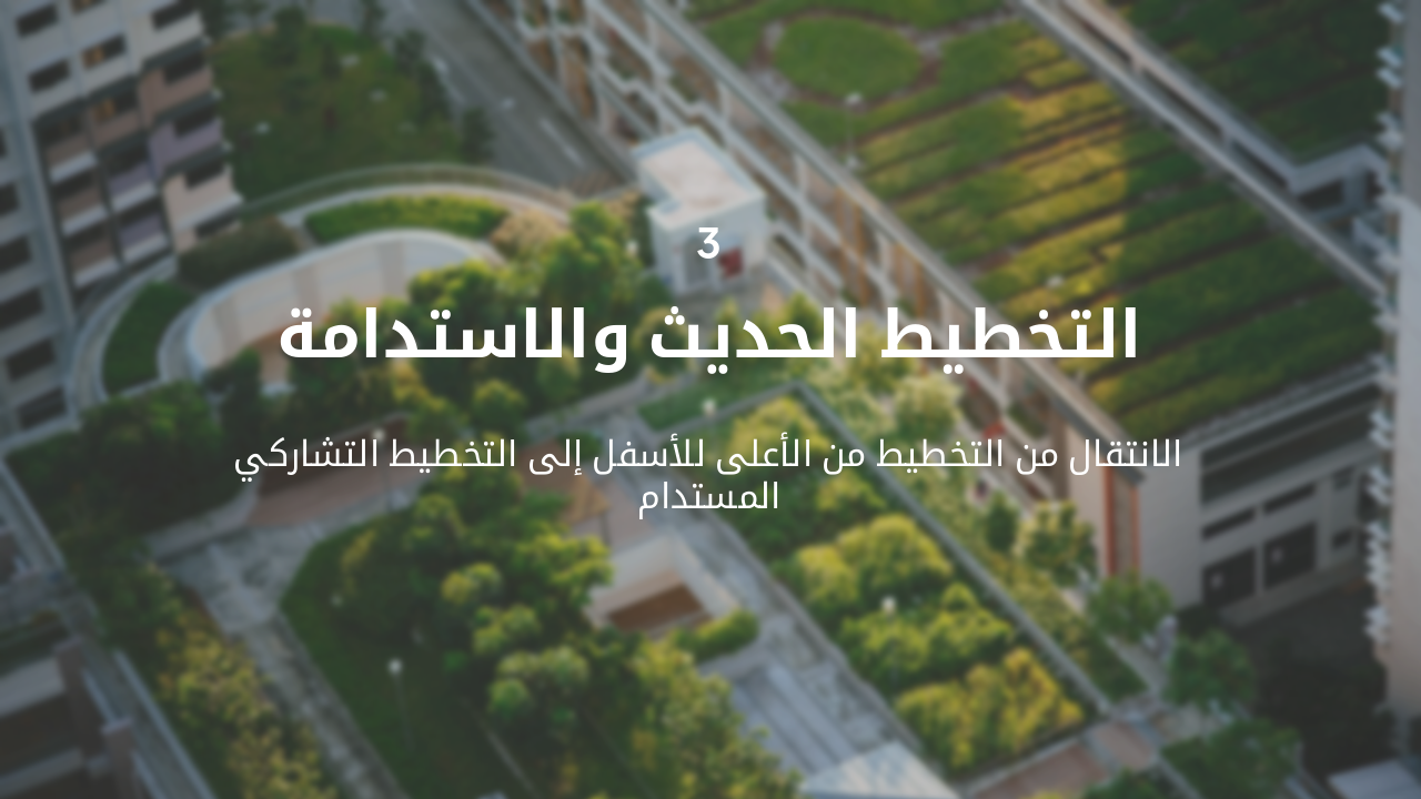 Slide 7 - التخطيط الحديث والاستدامة