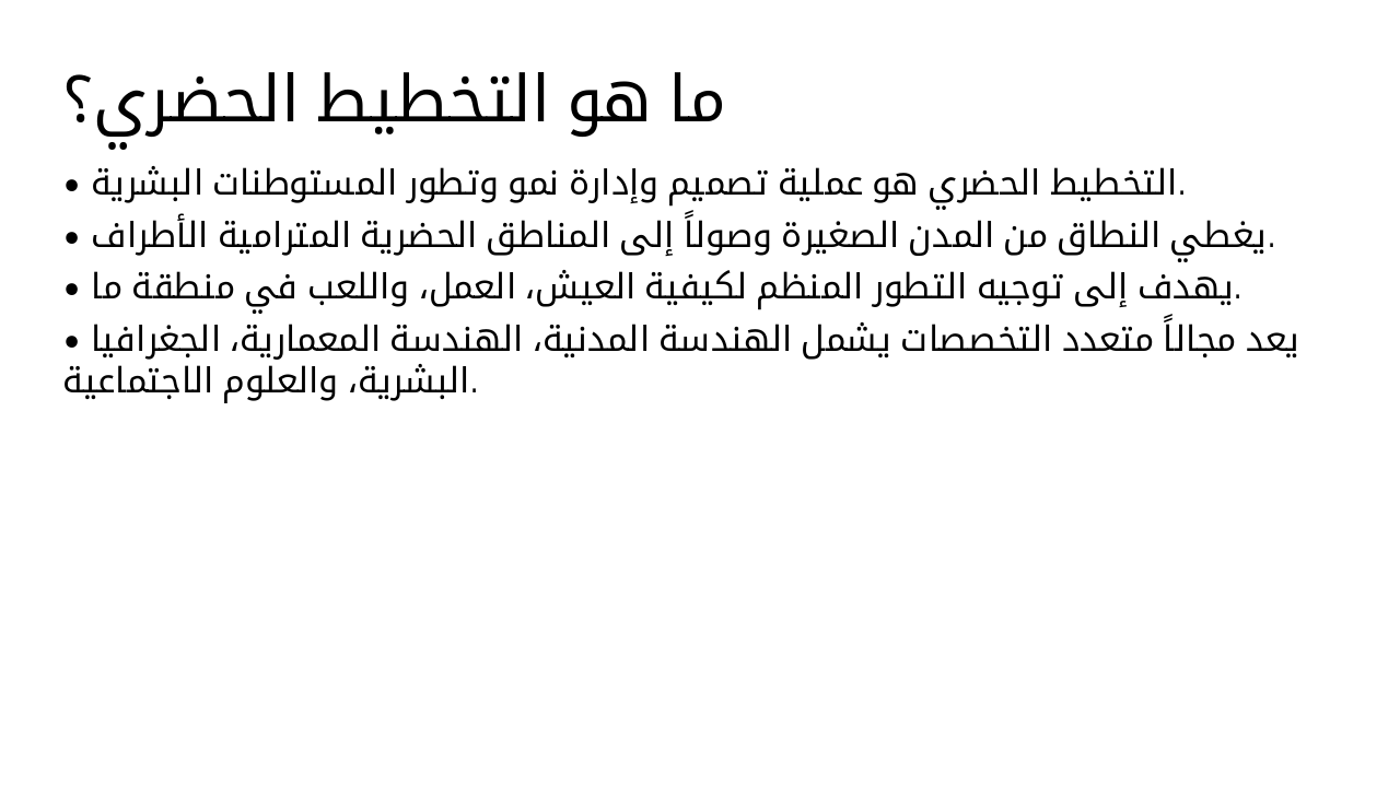 Slide 4 - ما هو التخطيط الحضري؟