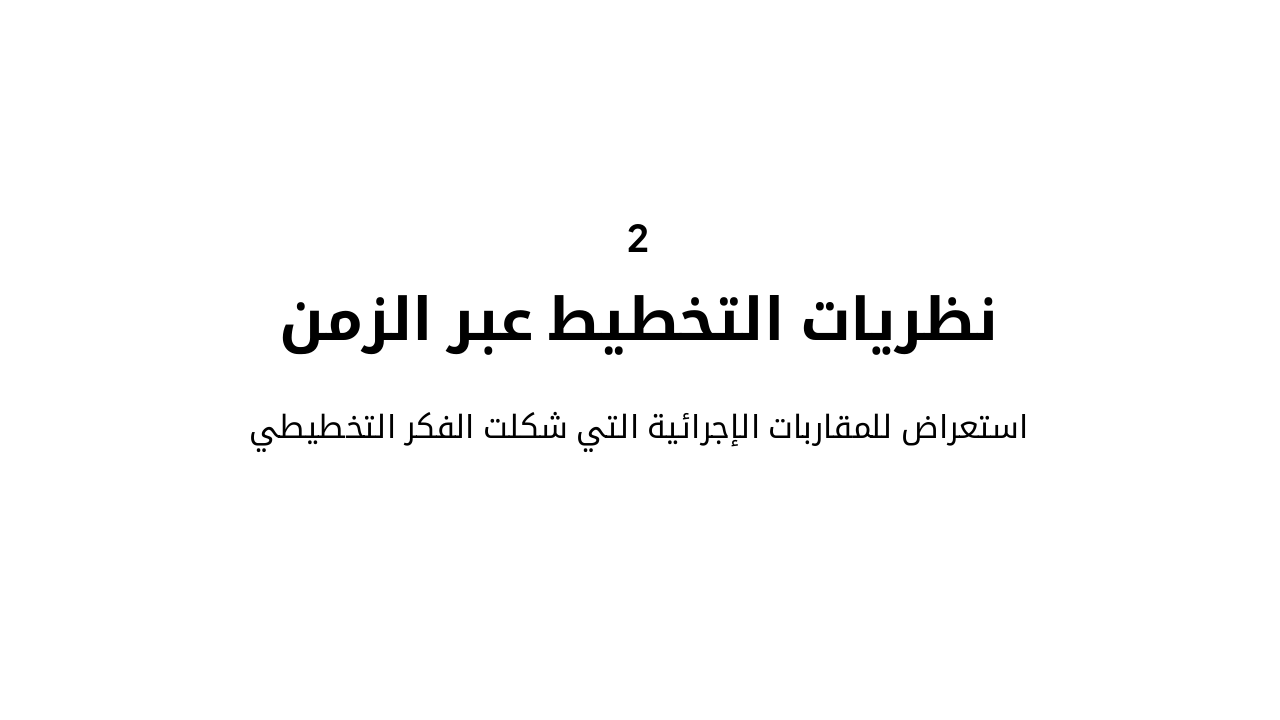 Slide 5 - نظريات التخطيط عبر الزمن