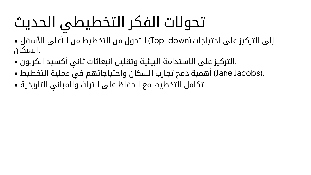 Slide 8 - تحولات الفكر التخطيطي الحديث