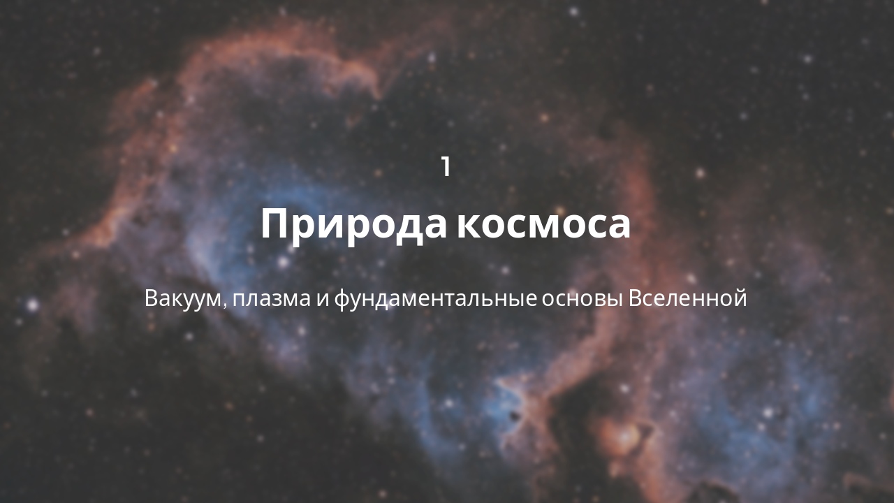 Slide 3 - Природа космоса