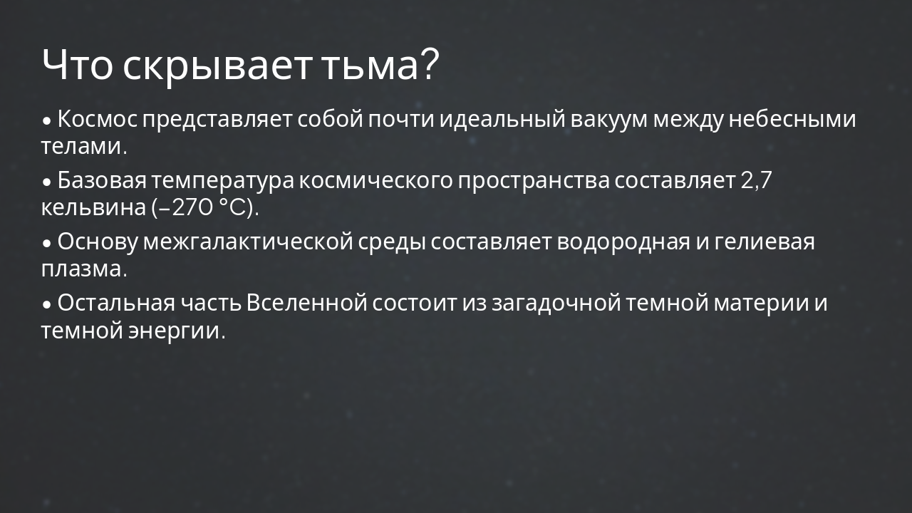 Slide 4 - Что скрывает тьма?