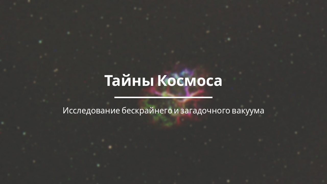 Slide 1 - Тайны Космоса