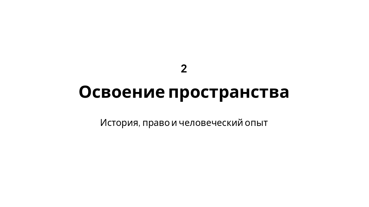 Slide 5 - Освоение пространства