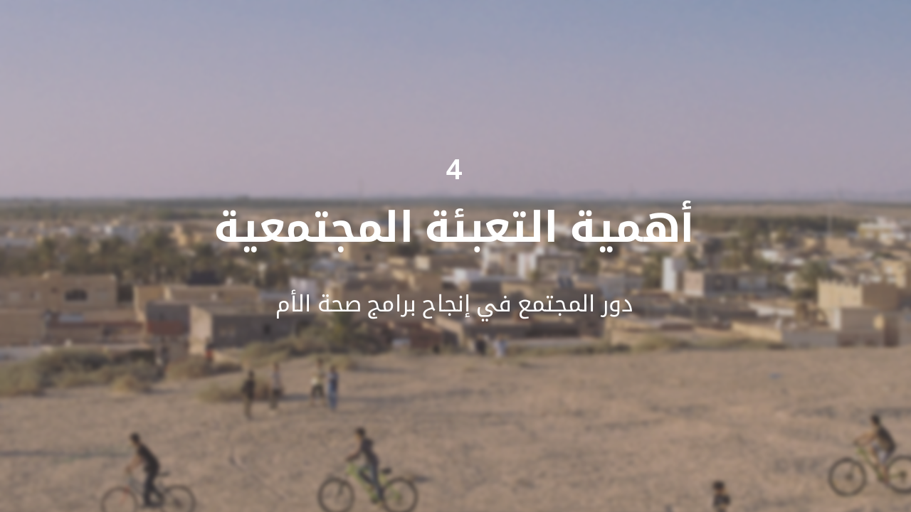 Slide 10 - أهمية التعبئة المجتمعية