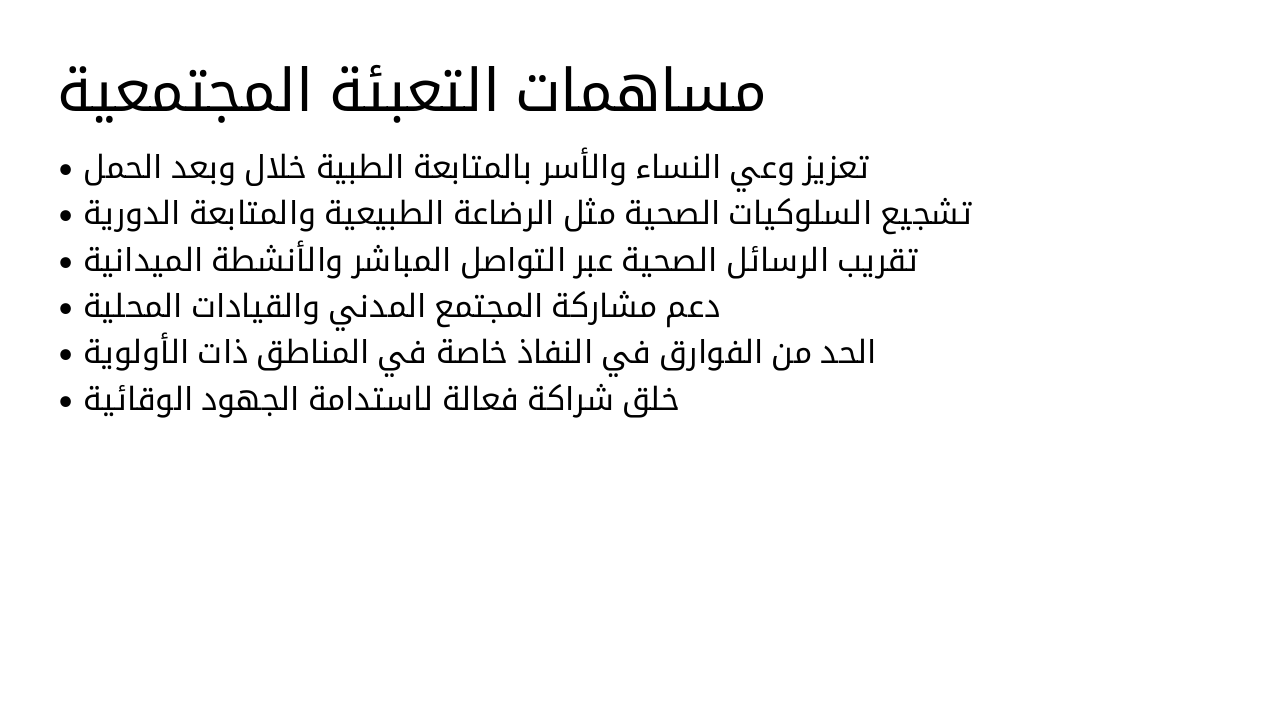 Slide 11 - مساهمات التعبئة المجتمعية