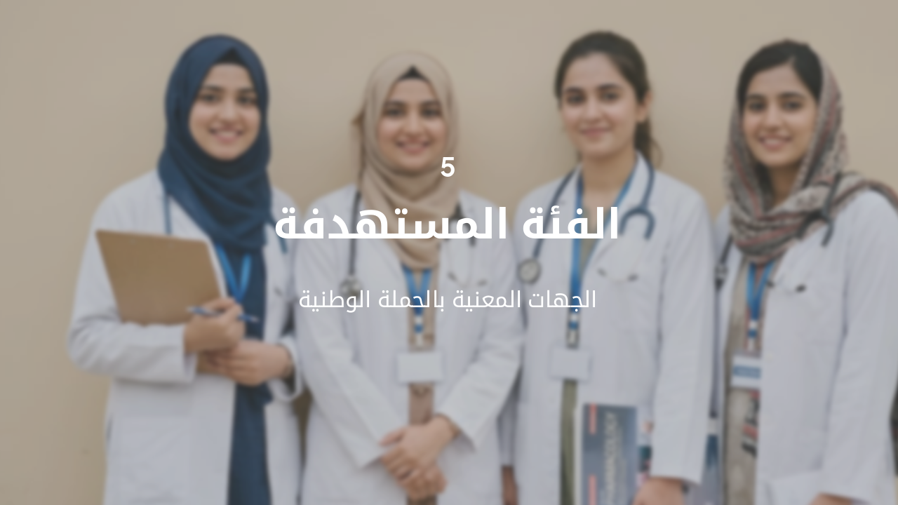 Slide 12 - الفئة المستهدفة