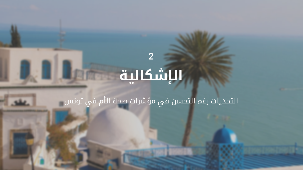 Slide 6 - الإشكالية