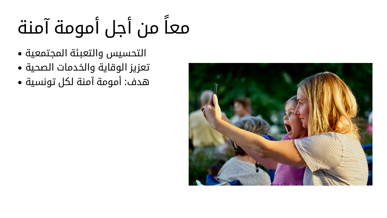 Slide 14 - معاً من أجل أمومة آمنة