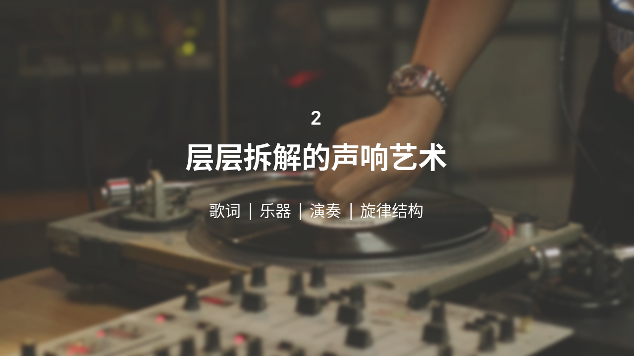 Slide 13 - 音乐分析