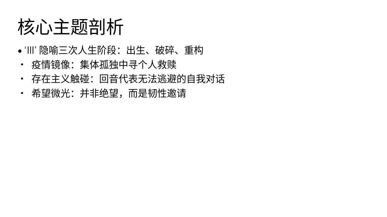 Slide 23 - 核心主题剖析