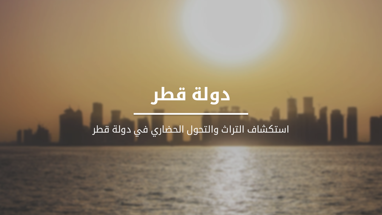 الدول شبه الجزيرة العربية: قطر نموذجاً