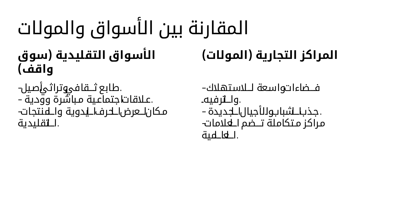 Slide 11 - المقارنة بين الأسواق والمولات