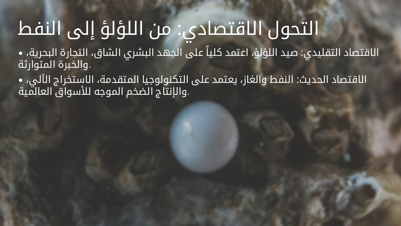 Slide 6 - التحول الاقتصادي: من اللؤلؤ إلى النفط