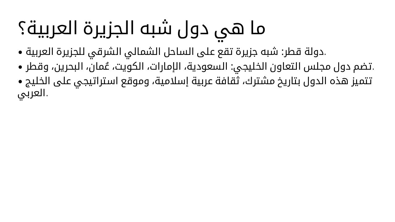 Slide 2 - ما هي دول شبه الجزيرة العربية؟