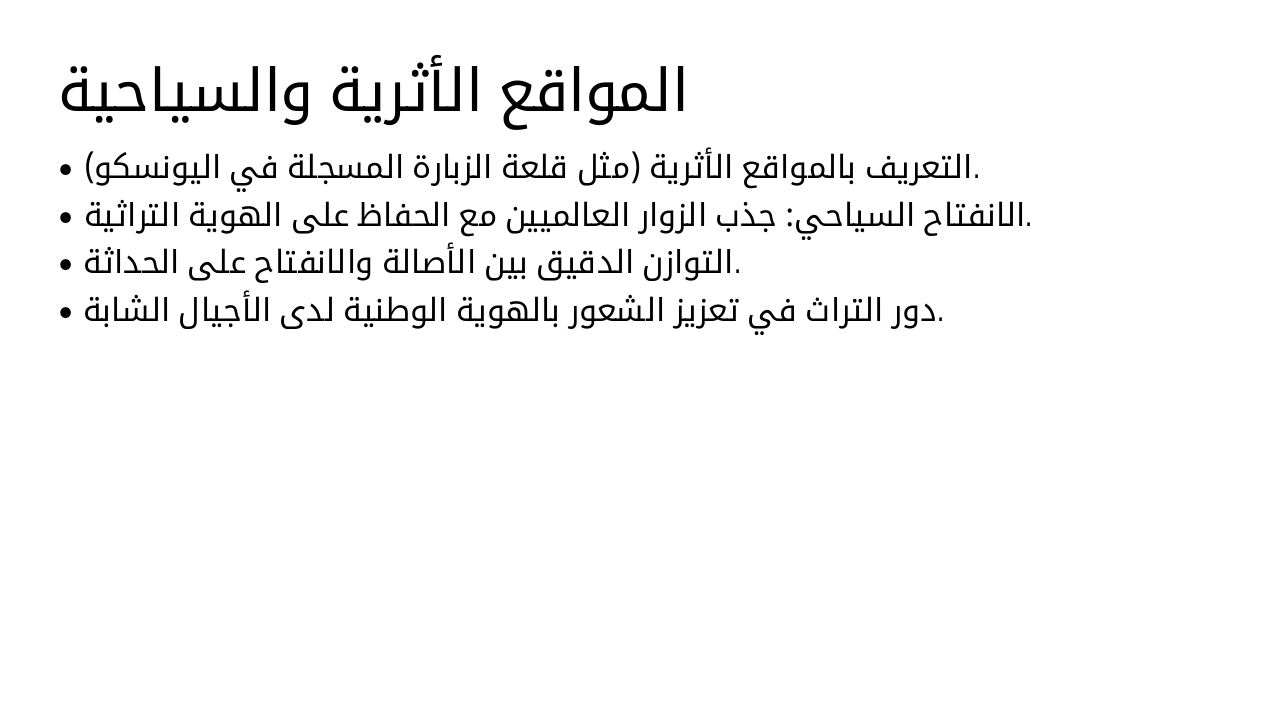 Slide 4 - المواقع الأثرية والسياحية