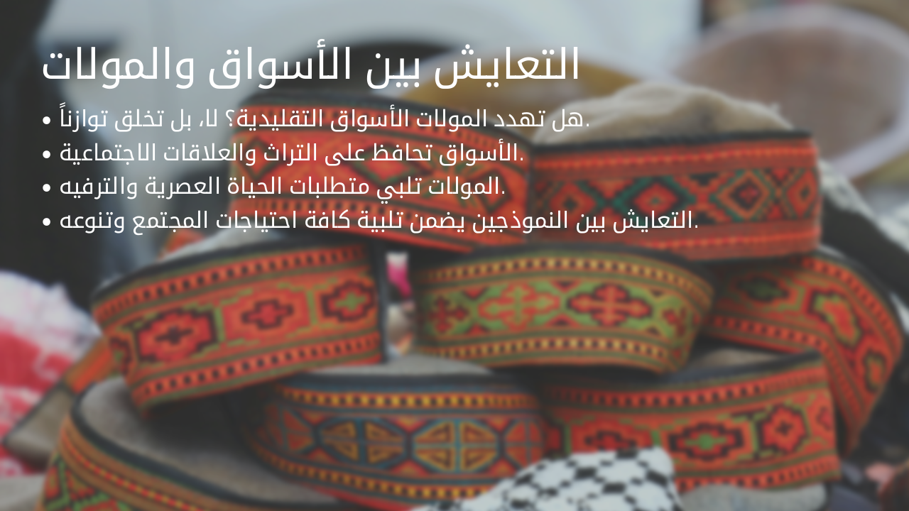 Slide 12 - التعايش بين الأسواق والمولات