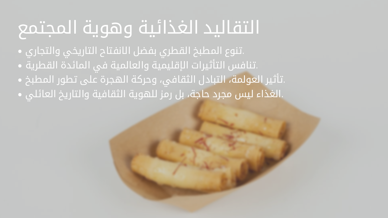 Slide 10 - التقاليد الغذائية وهوية المجتمع