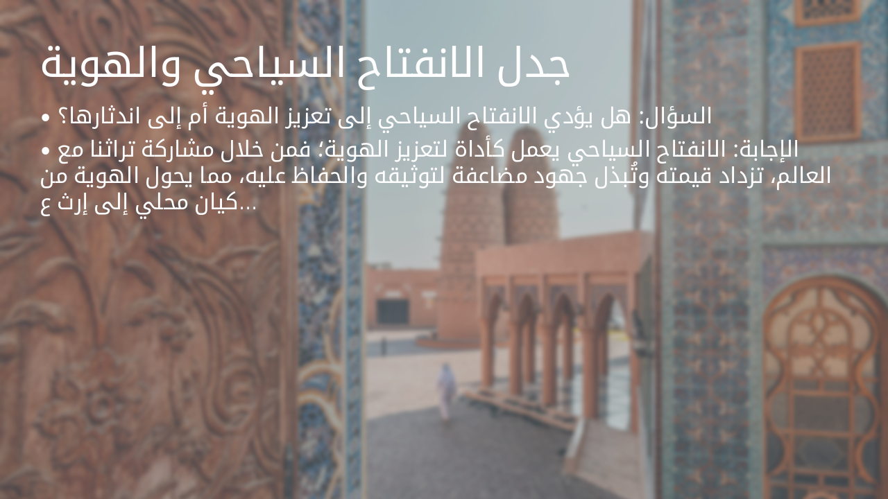 Slide 5 - جدل الانفتاح السياحي والهوية