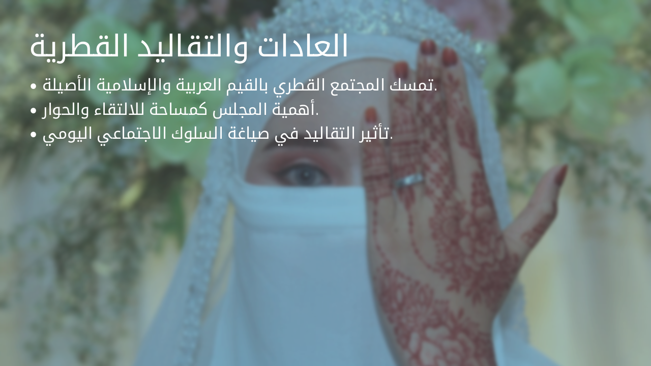 Slide 9 - العادات والتقاليد القطرية