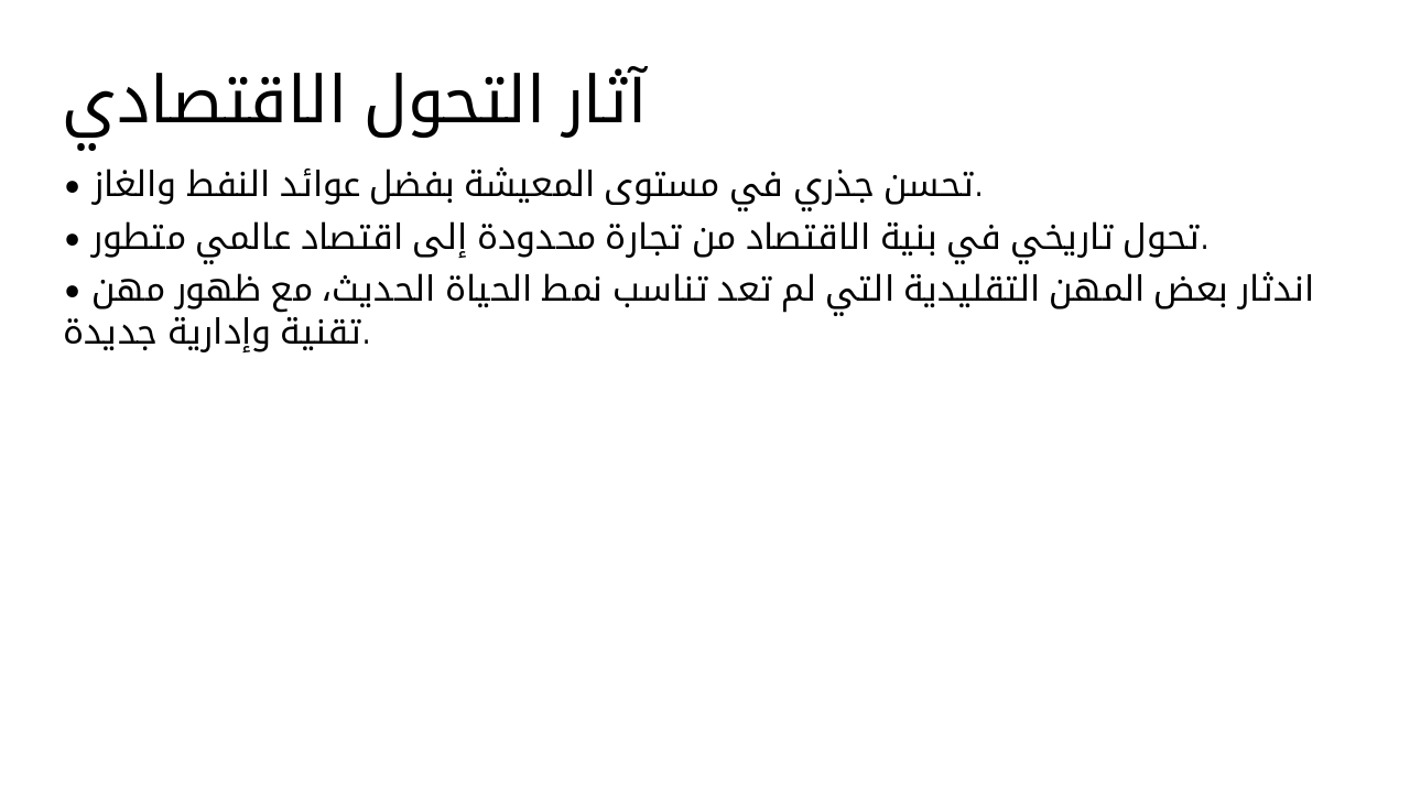 Slide 7 - آثار التحول الاقتصادي