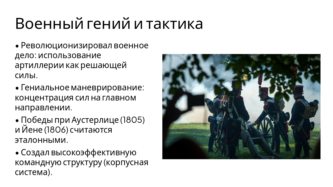 Slide 4 - Военный гений и тактика