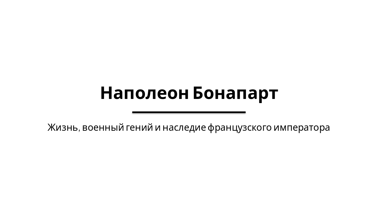 Slide 1 - Наполеон Бонапарт