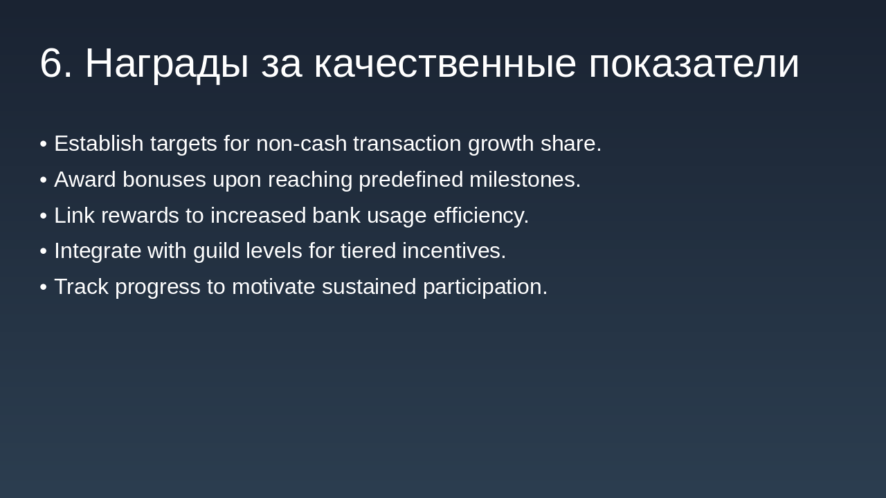 Slide 8 - 6. Награды за качественные показатели