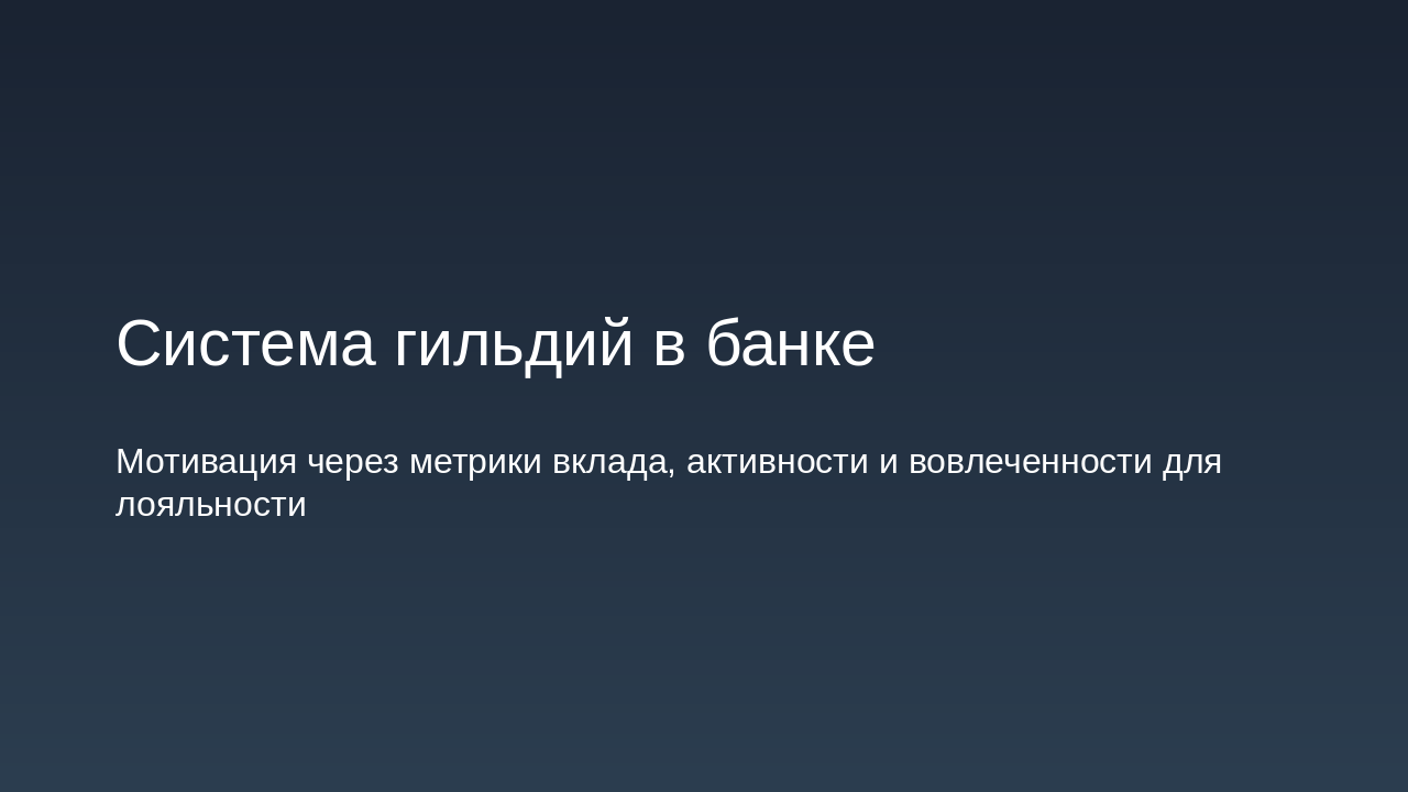 Slide 1 - Система гильдий в банке