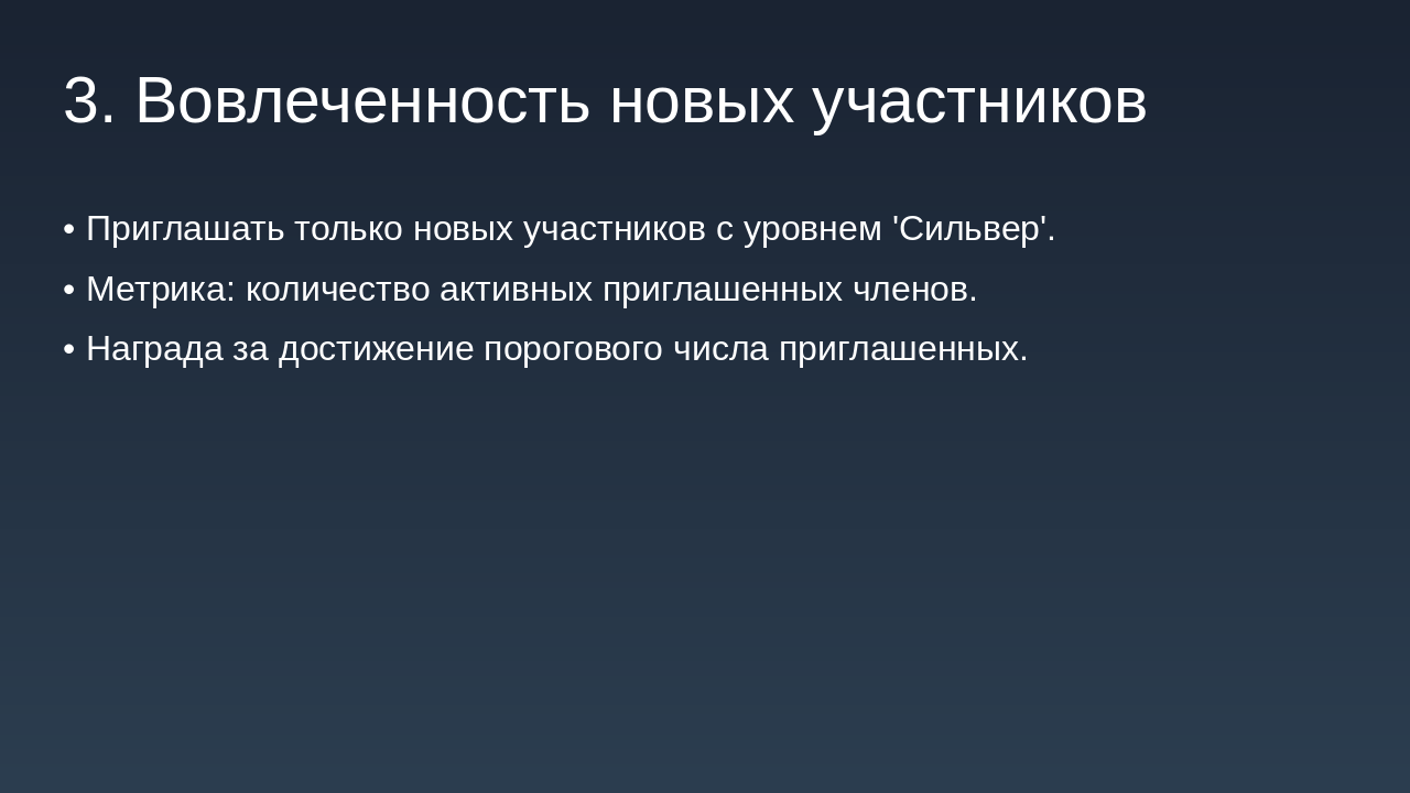 Slide 5 - 3. Вовлеченность новых участников